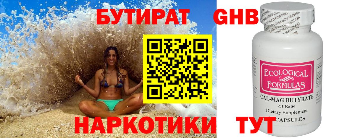 Бутират 99% Советская Гавань