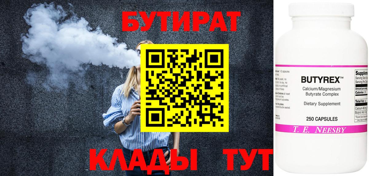 Бутират  Вход с VPN  Советская Гавань  Бутират GHB 