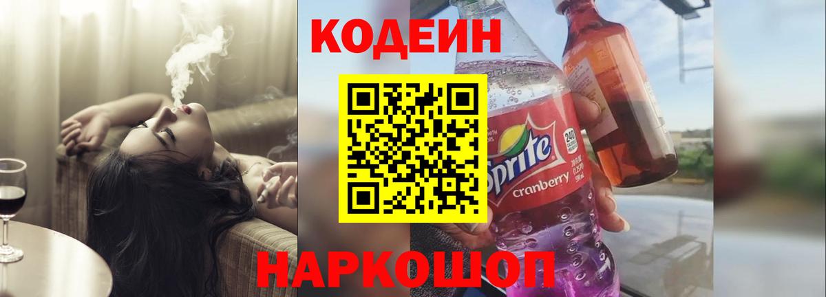 Кодеиновый сироп Lean Purple Drank Советская Гавань